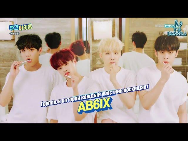 [Ep.509, AB6IX] Еженедельный Айдол/Weekly Idol (рус.саб)