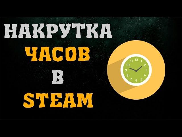 накрутка часов и достижений в steam