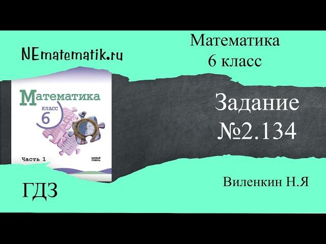 Задание №2.134 Математика 6 класс.1 часть. ГДЗ. Виленкин Н.Я