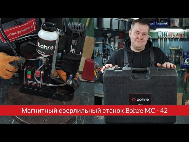 Обзор и тестирование магнитного сверлильного станка по металлу Bohre MC-42