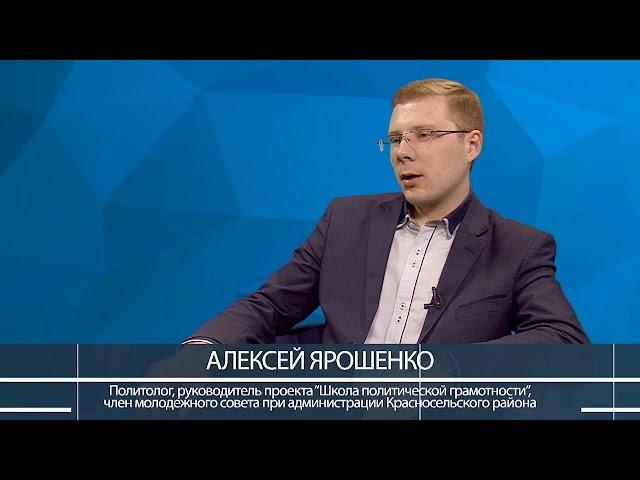 Разговор о политике. Выпуск 12. В гостях Алексей Ярошенко.