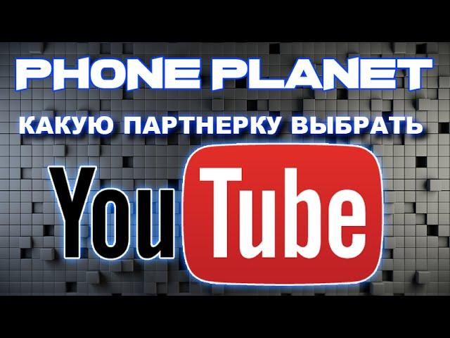 Какую Партнерку Выбрать YouTube - лучшая партнерская программа PHONE PLANET