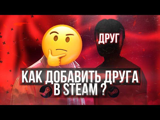 Как добавить друга в Steam БЕЗ ДОНАТА и 0 УРОВНЕМ | 100% СПОСОБ 2023