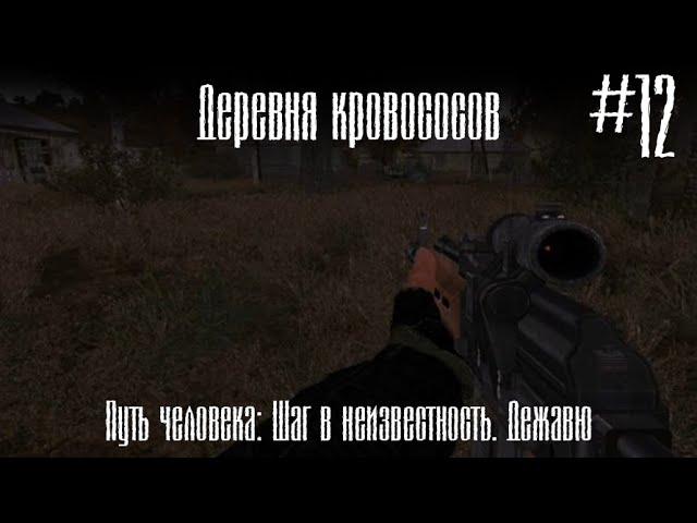 Деревня кровососов. (Путь человека) #12