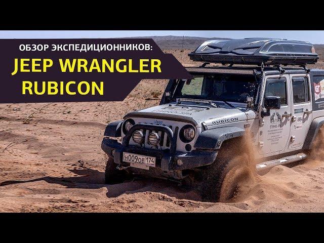 Внедорожники для путешествий: Jeep Wrangler Rubicon