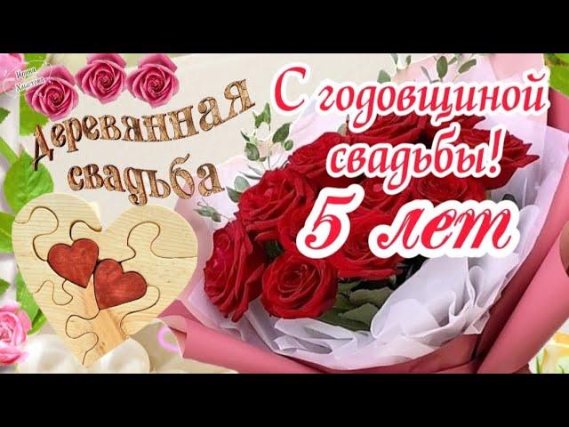 С ГОДОВЩИНОЙ СВАДЬБЫ 5 ЛЕТ!  Деревянная Свадьба  Красивые поздравления 