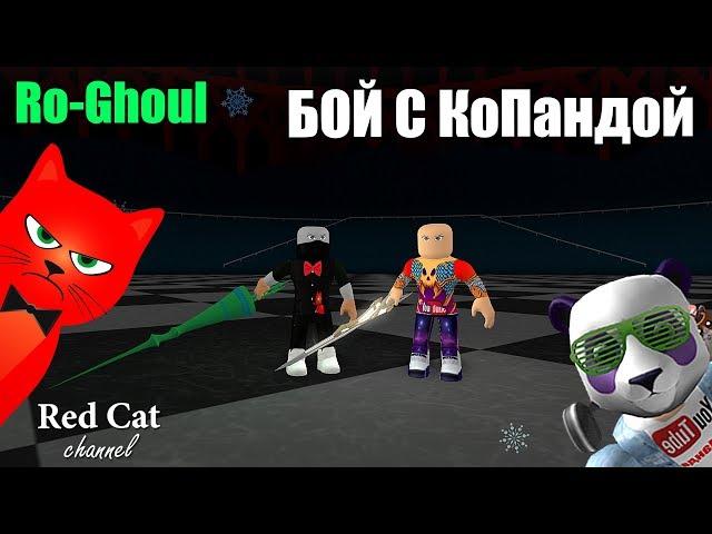 [6] КАК СРАЖАТЬСЯ НА АРЕНЕ РО-ГУЛЬ РОБЛОКС | Ro-Ghoul roblox | Копанда показывает Рогуль