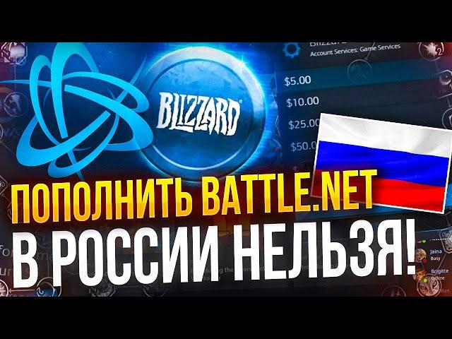 Как пополнить аккаунт battle.net в России