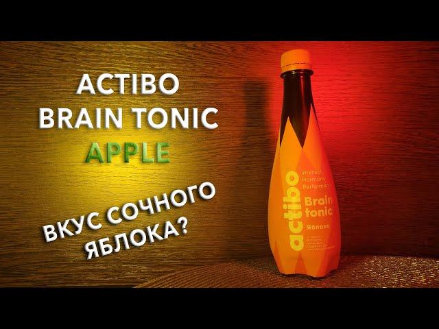 Энергетик Actibo Brain Tonic Яблоко.  Вкус, цена и обзор напитка Актибо Брэйн Тоник Apple 