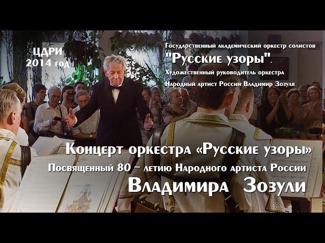 Юбилейный концерт, посвященный 80-летию Владимира Зозули