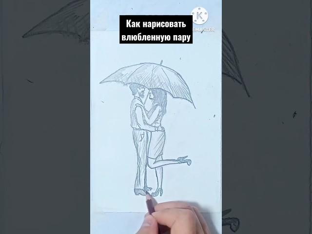 как нарисовать влюбленную пару