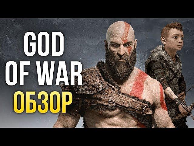 God Of War - Нужен ли нам такой Бог Войны? (Обзор/Review)