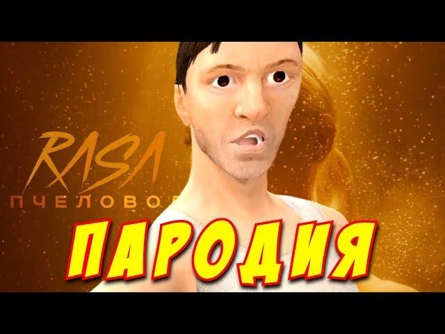 RASA - ПЧЕЛОВОД ПАРОДИЯ! Песня Клип про ПАПА СКУЛБОЯ из SCHOOLBOY RUNAWAY! Пародия про СКУЛБОЙ!