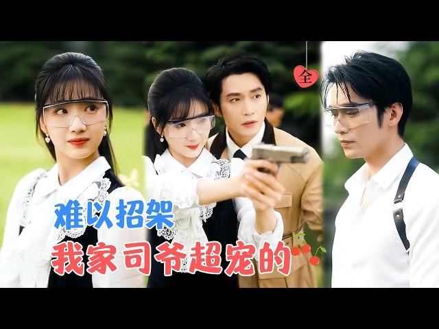 王道铁&杨殊予 | 心狠手辣大佬VS坚韧腹黑小侄女，他把她当小辈，到因她的触碰动心，不可救药地爱上了这个早已蜕变的 “小白兔”[MULTI SUB | FULL]#MiniDrama #精彩大陆短剧
