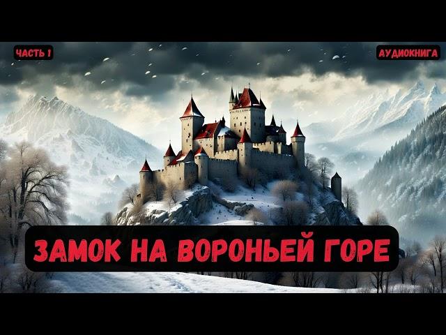 Фантастика: Замок на вороньей горе. Часть 1 #аудиокнига #попаданцы #audiobook #фантастика