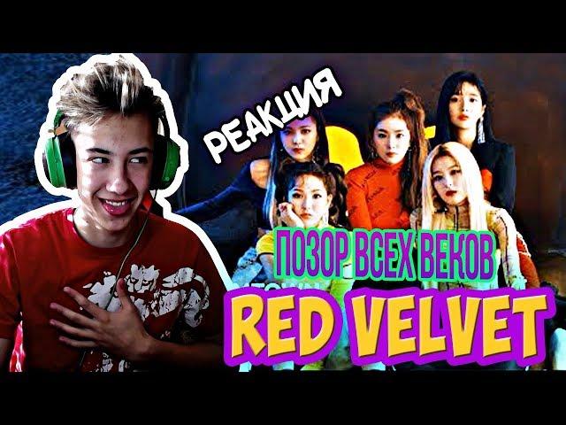 ПЕРВАЯ РЕАКЦИЯ БОДЬКИ НА Red Velvet 레드벨벳 'RBB (Really Bad Boy)' MV l 배드보이 l Я ОРУУУ!! КЕЙ ПОП