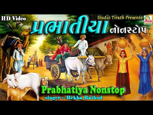 Prabhatiya Non- Stop || Rekha Rathod || પ્રભાતિયાં - 2020