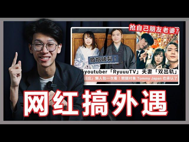 Ryuu TV出轨事件！网红抢自己朋友的老婆！谁说只有男生会出轨！【大棒秀】