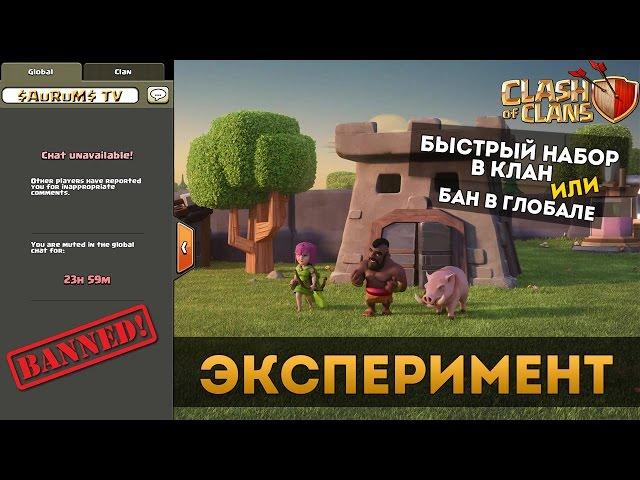 Эксперимент. Быстрый набор в клан или бан в "глобале" | Clash of Clans