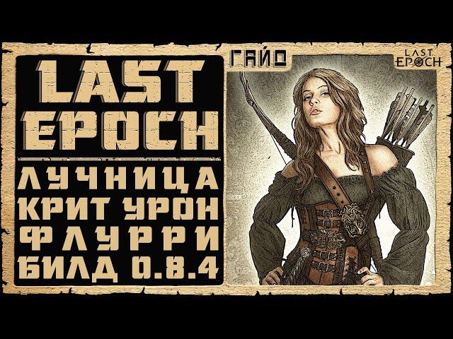 Гайд Last Epoch  Лучник Критовый Флурри (Marksman Flurry Crit)  Билд 0.8.4  Ласт Ипок