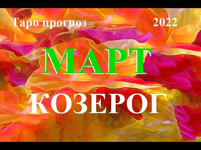 КОЗЕРОГ.  ТАРО  прогноз. МАРТ  2022. События.  Что будет?  Онлайн гадания.