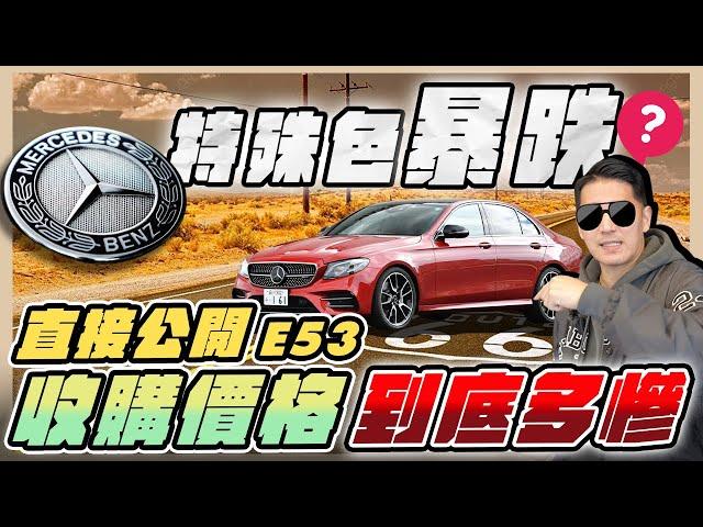 『喬納森收車』特殊色的賓士二手價到底有多慘！直接公開收購價差！Benz AMG E53 !