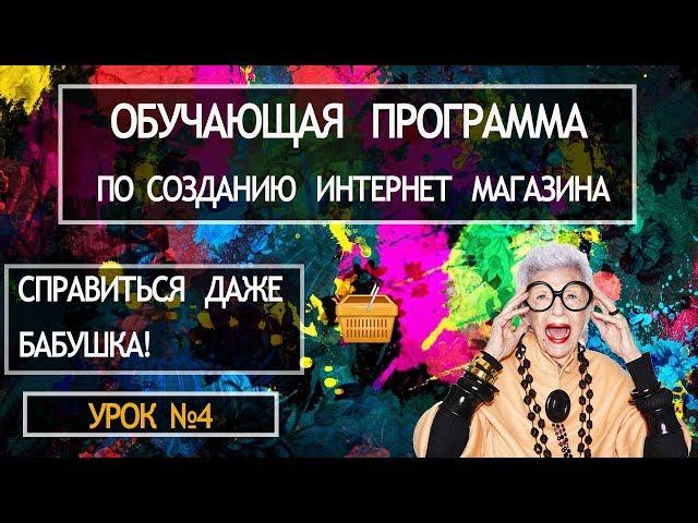 Как создать интернет магазин самому пошаговая инструкция. Урок №4 Настройка темы вордпресс