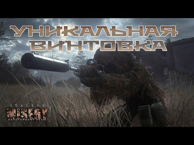 УНИКАЛЬНОЕ ОРУЖИЕ [S.T.A.L.K.E.R. MISERY 2.2]