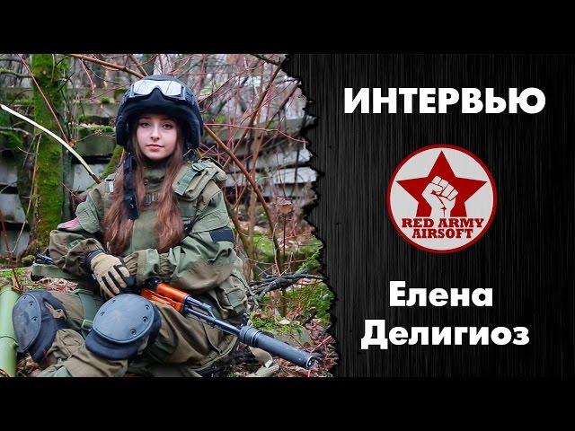 Интервью с Еленой Делигиоз [Red Army Airsoft]