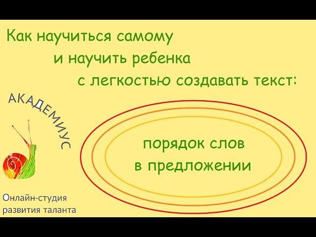 Как научиться самому и научить ребенка с легкостью создавать текст: порядок слов в предложении