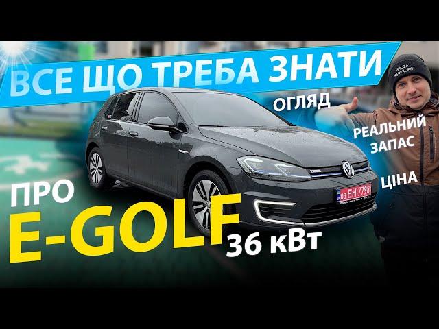 ПОВНИЙ ОГЛЯД НА E-GOLF РЕАЛЬНИЙ ЗАПАС ХОДУ 36 kwh обзор відгук 24 35.8 кВт 0-100 2020 зарядка