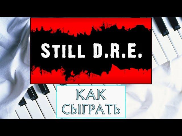 Still Dre На Пианино Обучение Легко | Стил Дре | Как Флексить Разбор