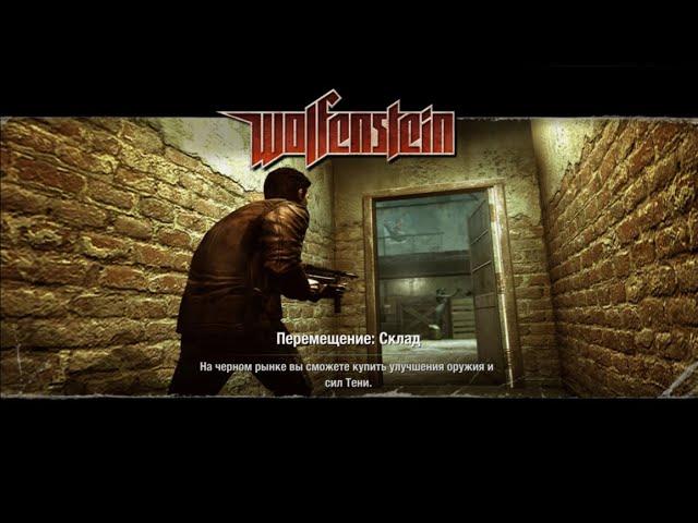 Прохождение Wolfenstein 2009 Склад (без комментариев) + все золото, фолианты и данные