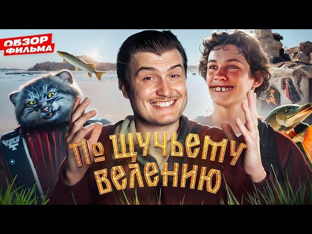 Кологривый влюбился в рыбу! Обзор фильма По щучьему велению [В пекло]