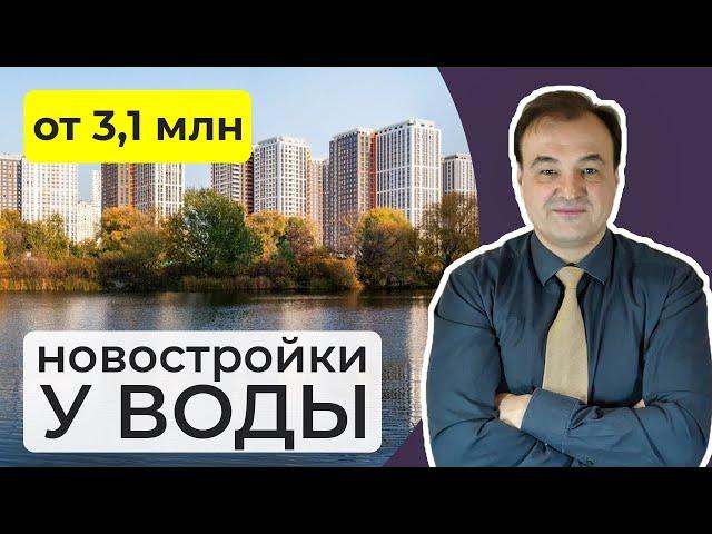 Новостройки Москвы и Подмосковья у воды