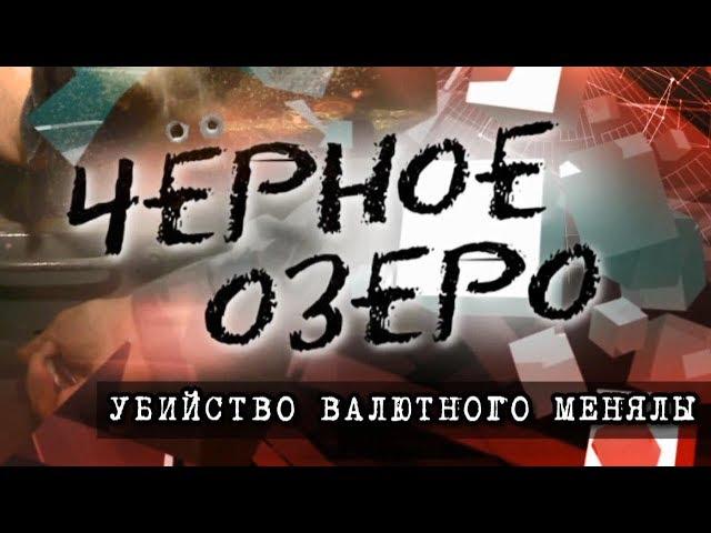 Убийство валютного менялы. Черное озеро #97 ТНВ