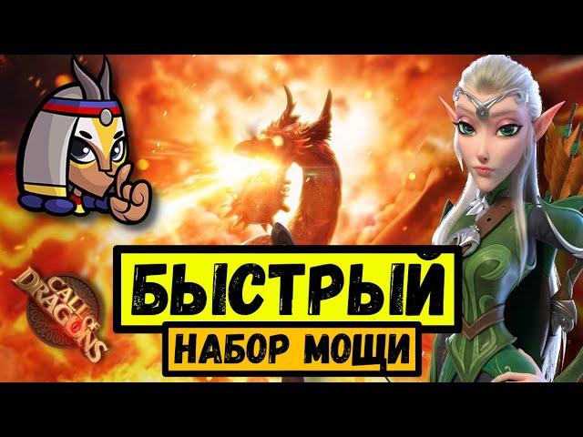 БЫСТРЫЙ набор мощи в ПЕРВЫЕ ДНИ / Поиск ТОП альянса в Call of Dragons