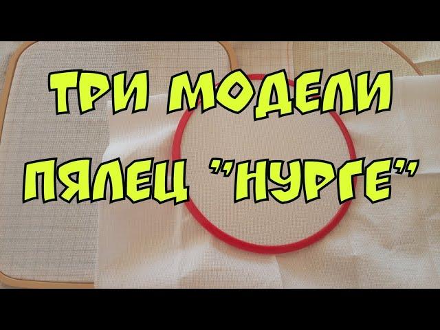 62. Пяльца Нурге/ Сравниваю  три модели: квадратные, буковые и самозапяливающиеся/Мой эксперимент/