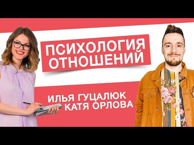 Психология отношений. Илья Гуцалюк и Екатерина Орлова