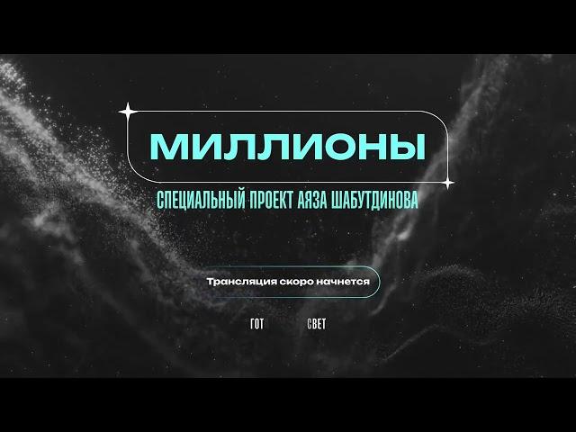 8 сентября. Миллион в месяц и больше. Аяз Шабутдинов