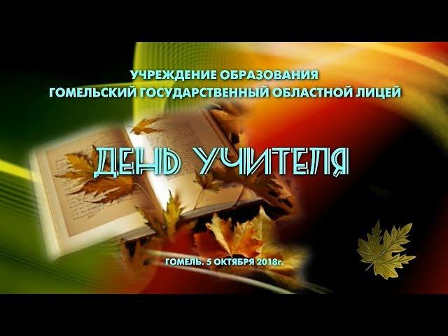 День учителя   5 октября 2018