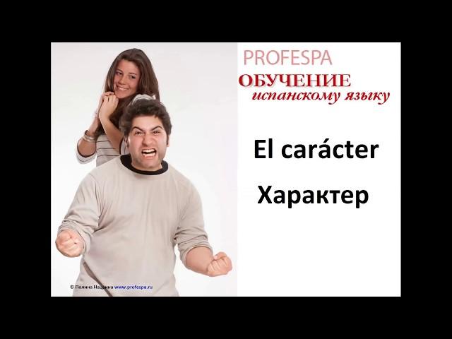 Испанский язык. Урок "Характер". Часть 1