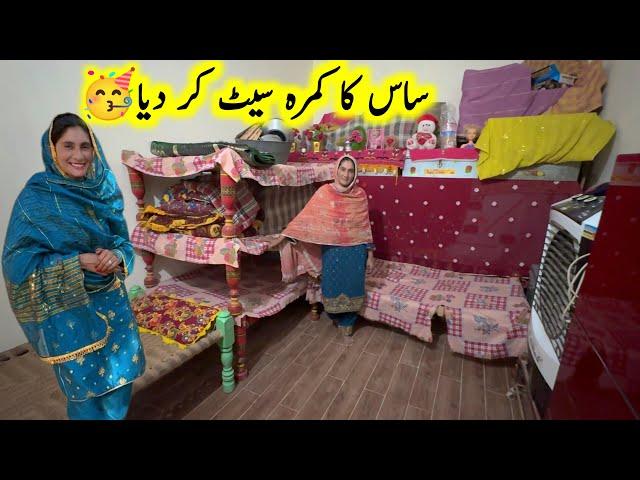 Sass Ka kamra set kar diya  ||village panjab |pak village family