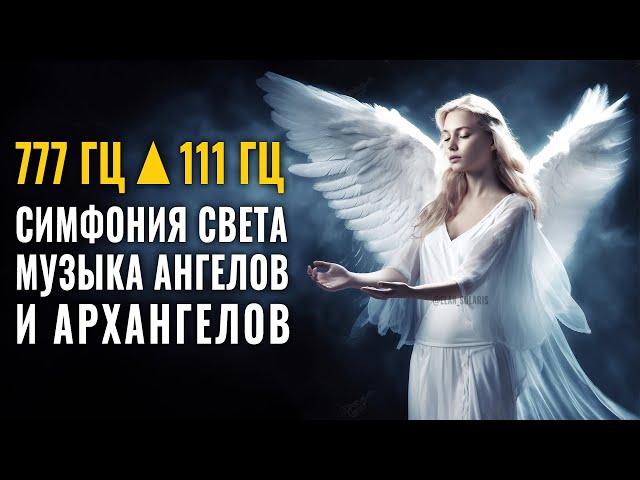 777 Hz ▲111 Hz Symphony of Light Music of Angels and Archangels • This Music Heals All Pains of the