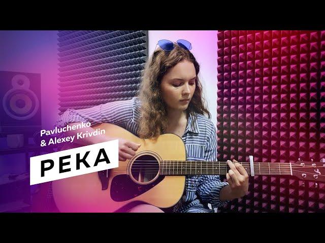 Река — Валерия Бобкова