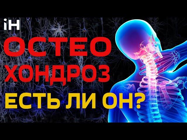 Остеохондроз. Существует ли он? | iНЕВРОЛОГ