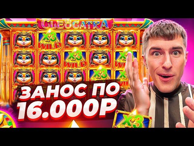 ПОЙМАЛ ЗАНОС ПО 16.000Р В CLEOCATRA / НЕРЕАЛЬНАЯ ОТДАЧА! ( ПОШЛА ВОЗНЯ! )