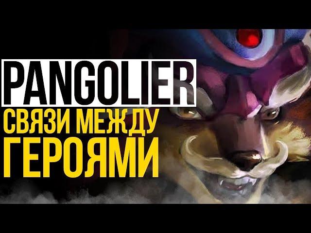 PANGOLIER - СВЯЗИ МЕЖДУ ГЕРОЯМИ ДОТЫ (#2)