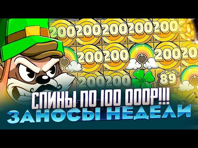 РЕКОРДНЫЙ БАЛАНС 16КК НА БАЛАНСЕ ДЕЛАЮ СПИНЫ ПО 100 000Р В LE BANDIT ЗАНОСЫ НЕДЕЛИ Я В ШОКЕ!!!