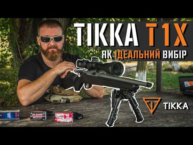 Tikka T1X як ідеальний вибір для новачків і не тільки.